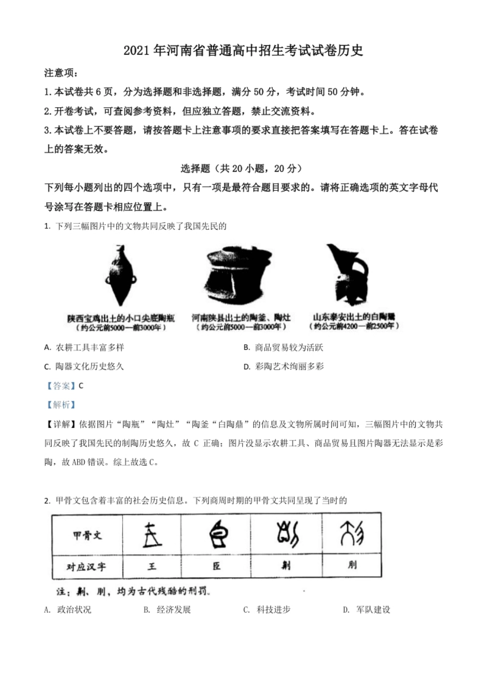 河南省2021年中考历史试题（解析版）.pdf_第1页