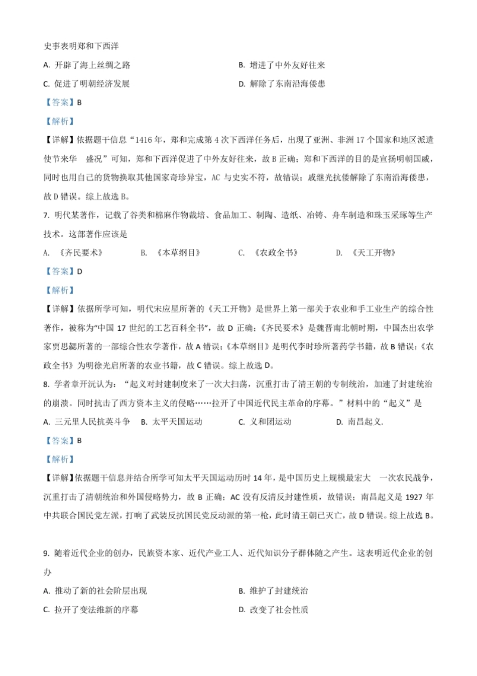 河南省2021年中考历史试题（解析版）.pdf_第3页