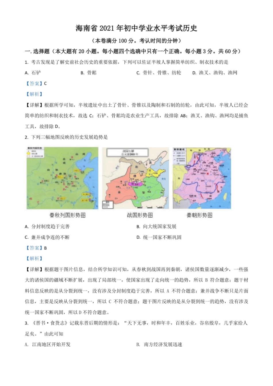 海南省2021年中考历史试题（解析版）.pdf_第1页