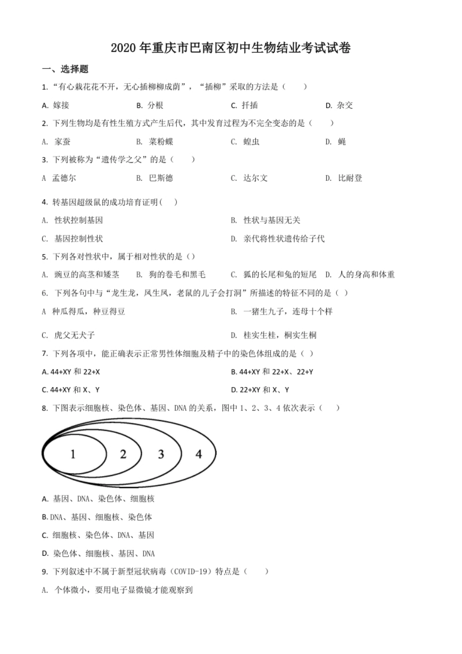 精品解析：2020年重庆市巴南区初中会考生物试题（原卷版）.pdf_第1页