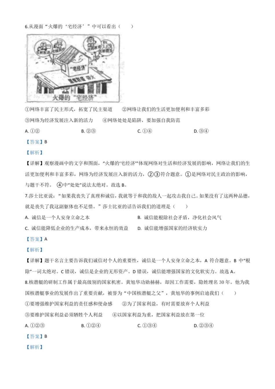 精品解析：内蒙古赤峰市2020年中考道德与法治试题（解析版）.pdf_第3页