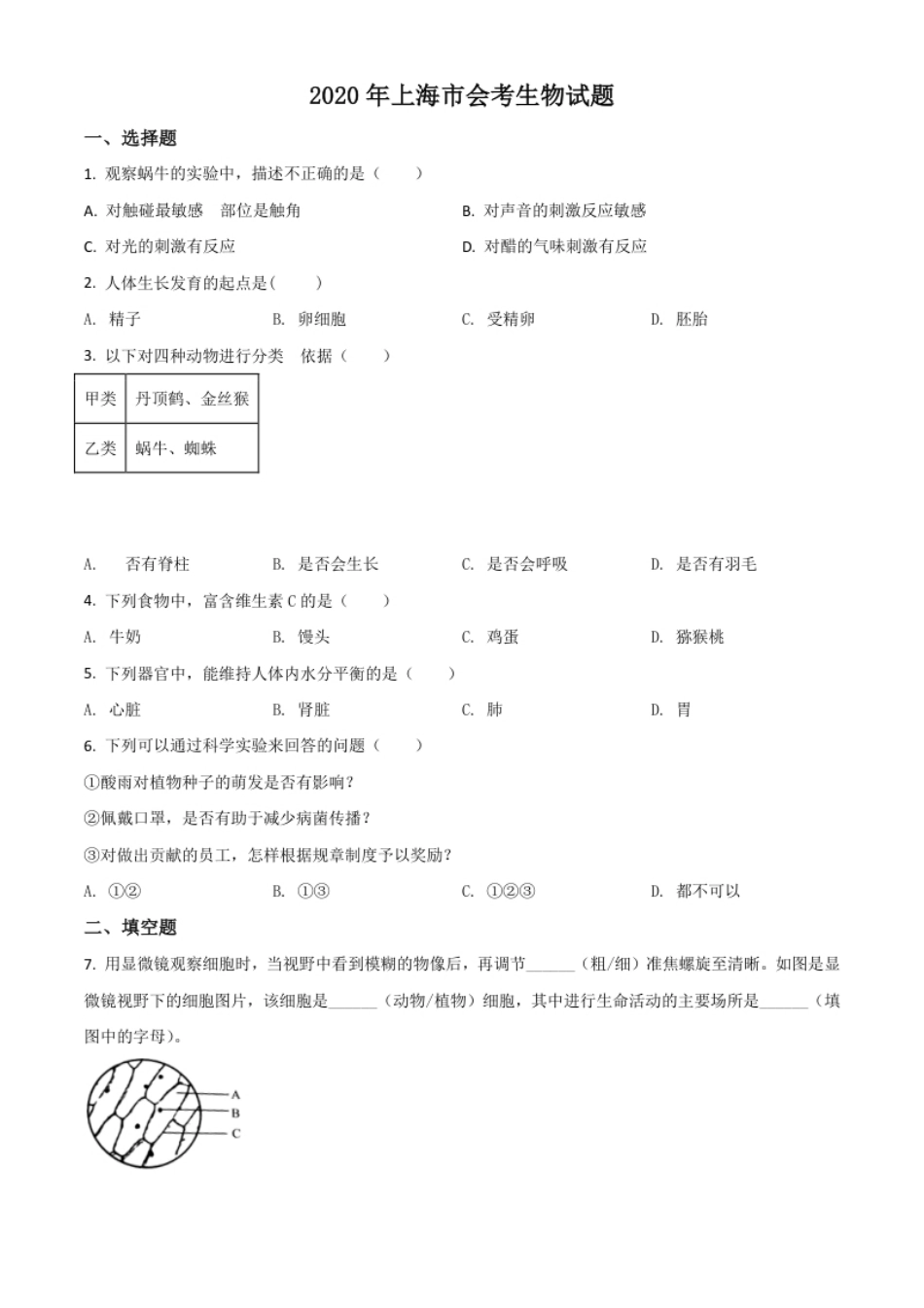 精品解析：2020年上海市会考生物试题（原卷版）.pdf_第1页