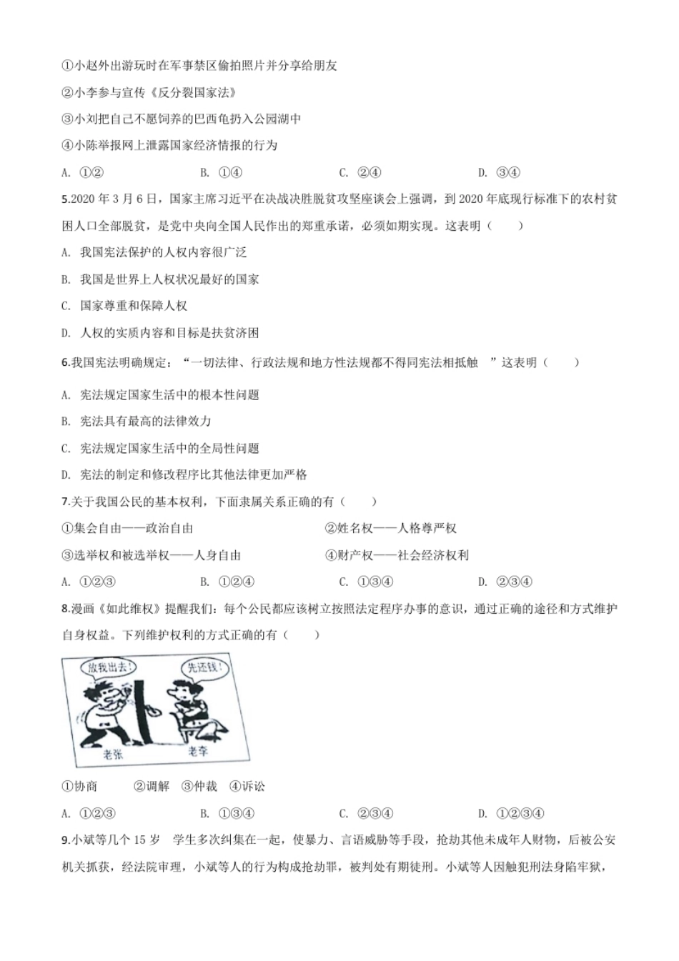 精品解析：辽宁省营口市2020年中考道德与法治试题（原卷版）.pdf_第2页