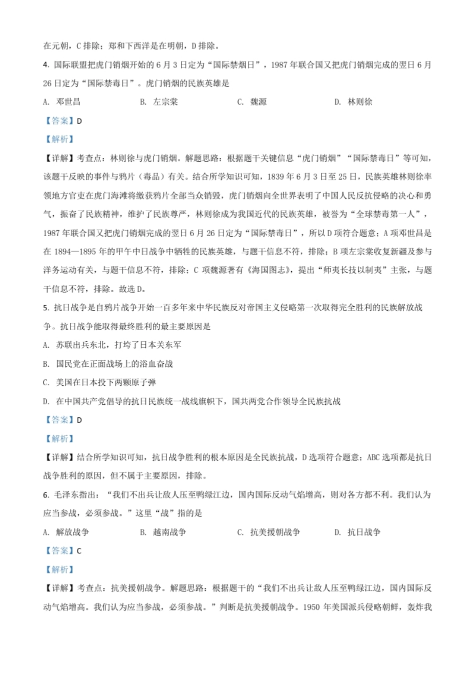 贵州省黔东南苗族侗族自治州2021年中考历史试题（解析版）.pdf_第2页