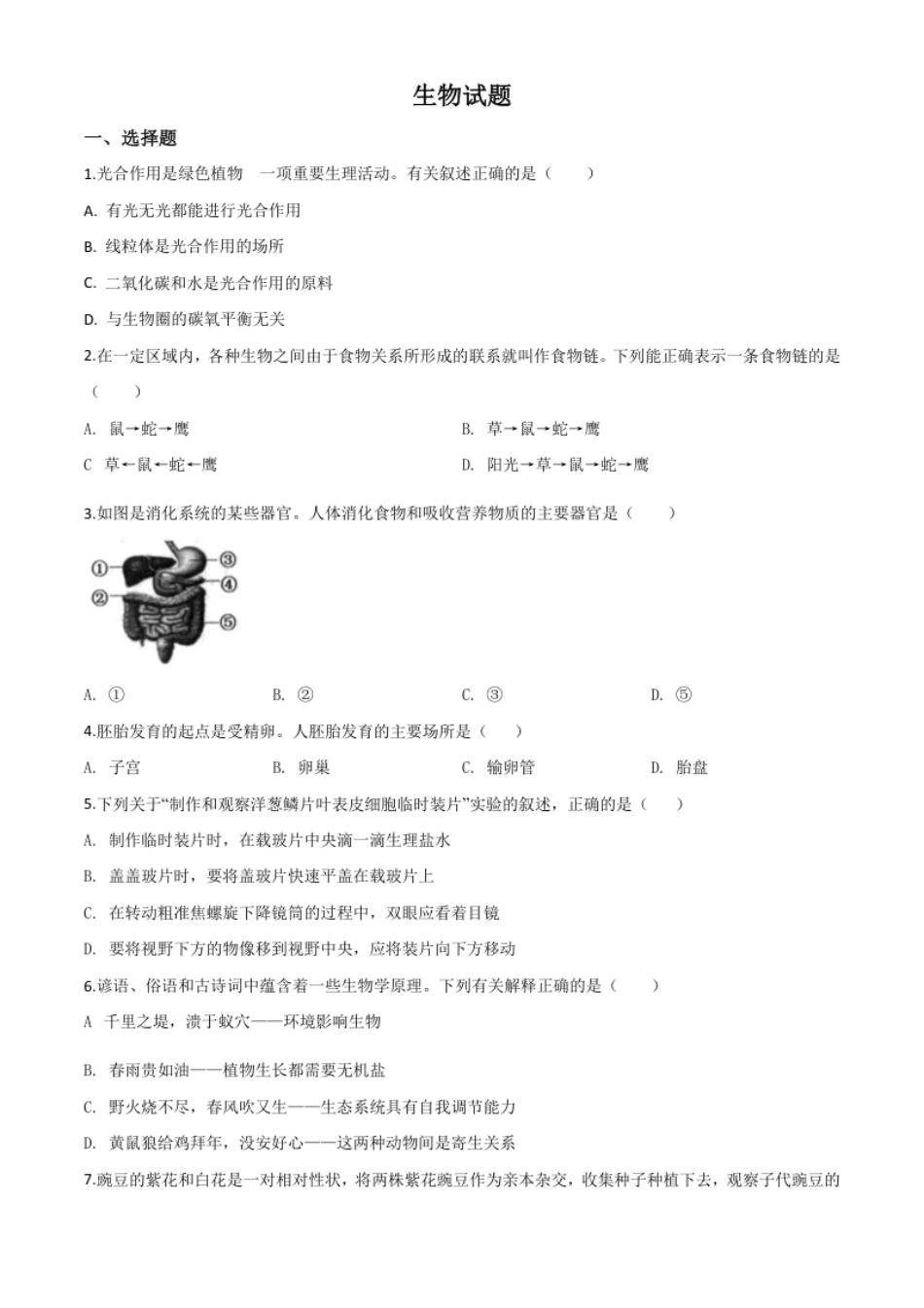 精品解析：2020年江苏省连云港市中考生物试题（原卷版）.pdf_第1页