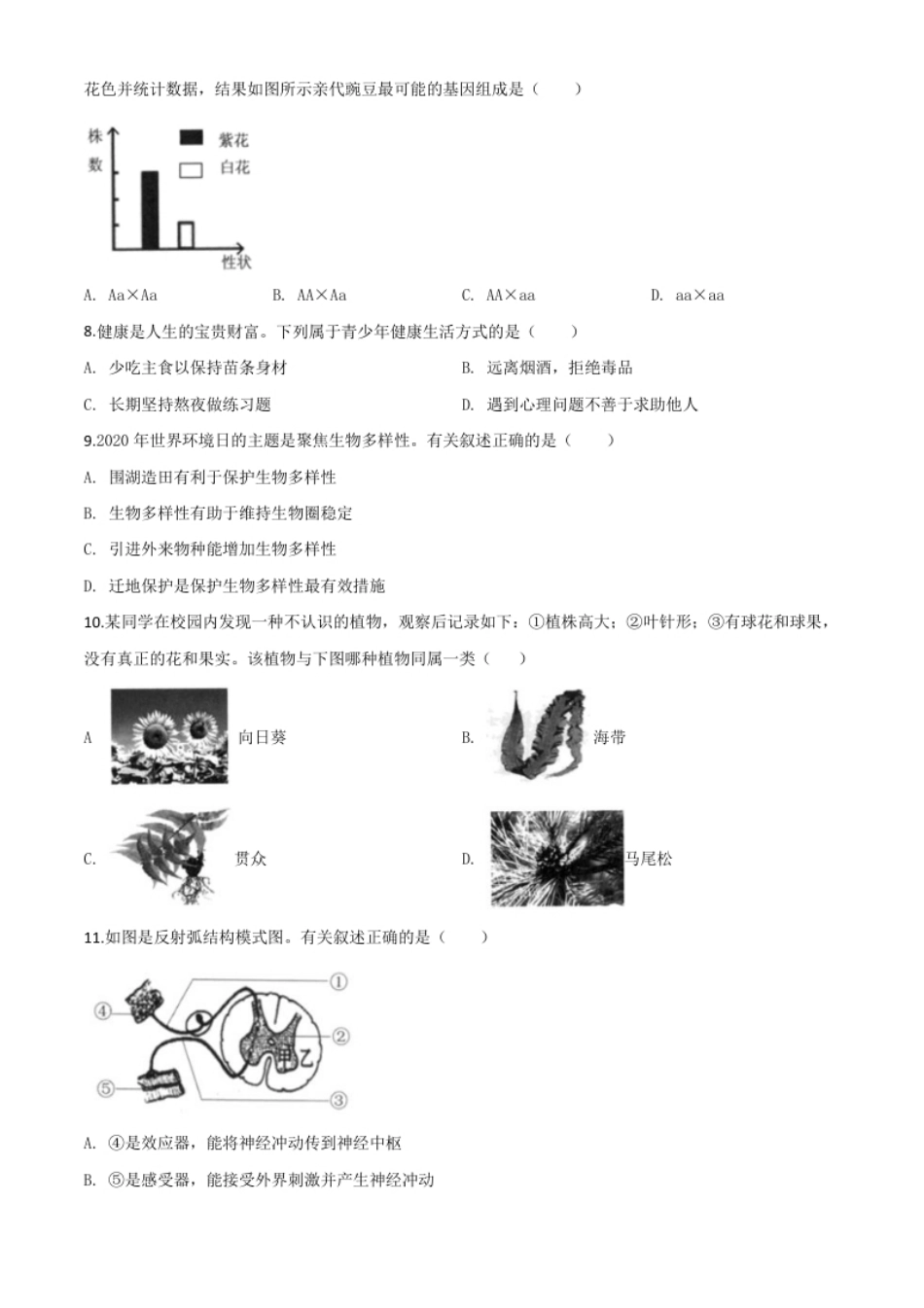 精品解析：2020年江苏省连云港市中考生物试题（原卷版）.pdf_第2页