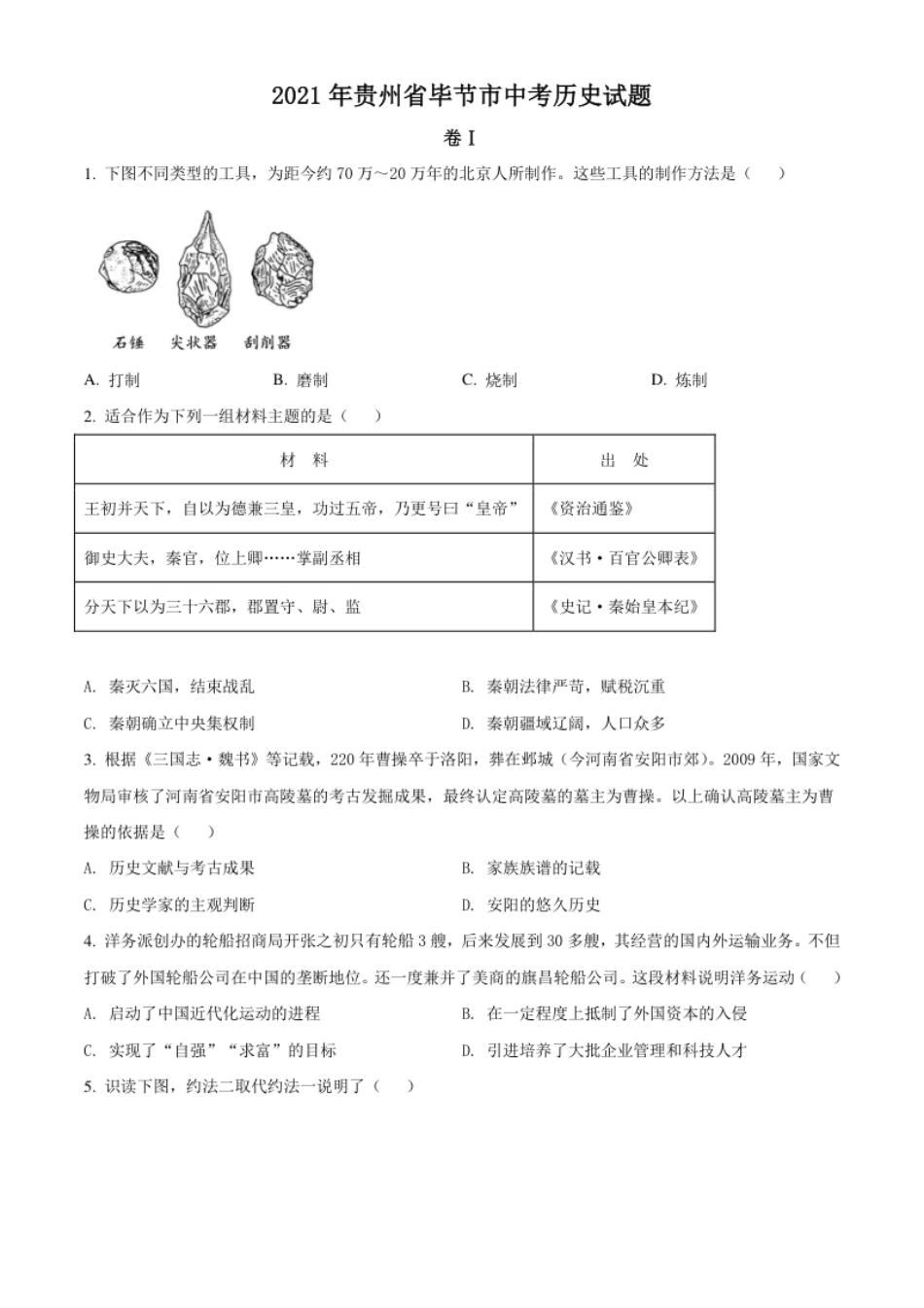 贵州省毕节市2021年中考历史真题（原卷版）.pdf_第1页