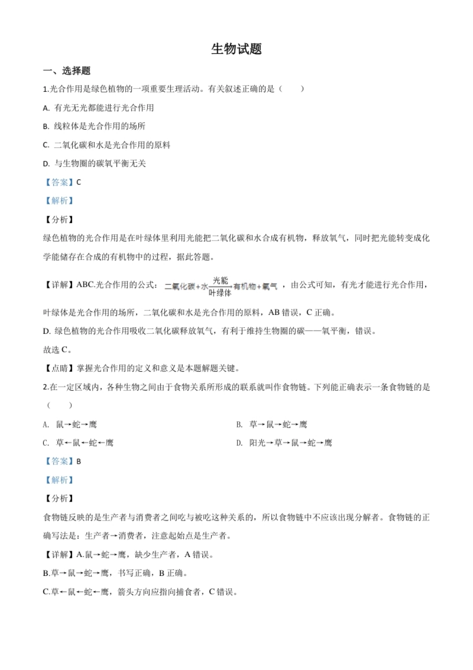 精品解析：2020年江苏省连云港市中考生物试题（解析版）.pdf_第1页