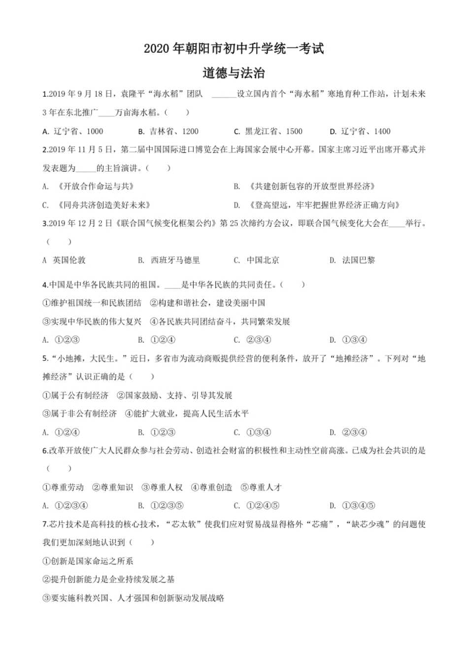 精品解析：辽宁省朝阳市2020年中考道德与法治试题（原卷版）.pdf_第1页