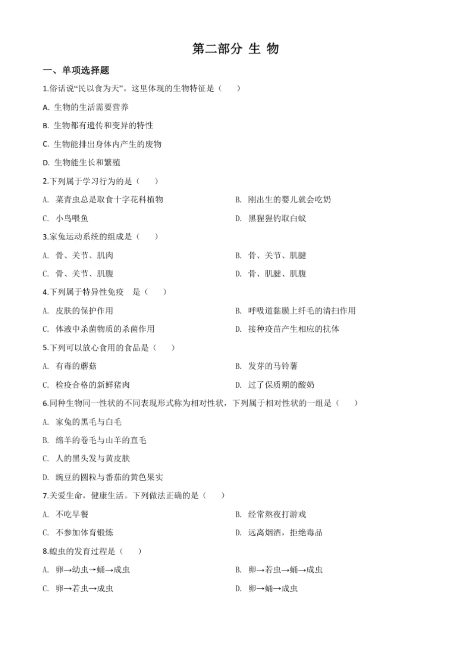 精品解析：2020年黑龙江省绥化市中考生物试题（原卷版）.pdf_第1页