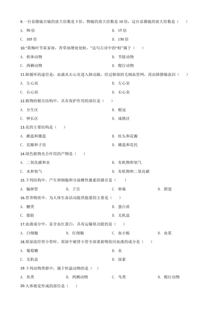 精品解析：2020年黑龙江省绥化市中考生物试题（原卷版）.pdf_第2页