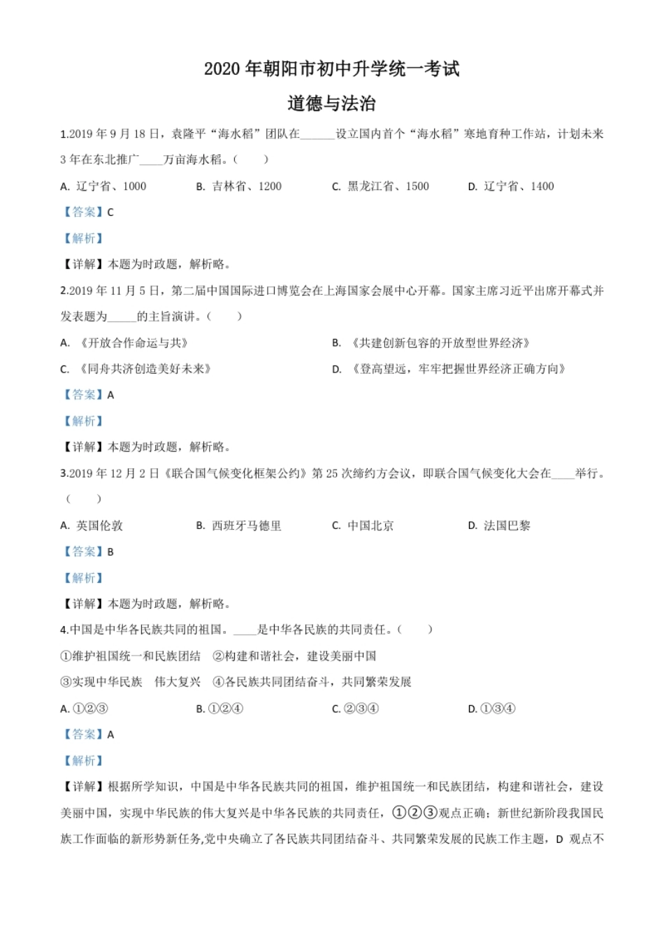 精品解析：辽宁省朝阳市2020年中考道德与法治试题（解析版）.pdf_第1页