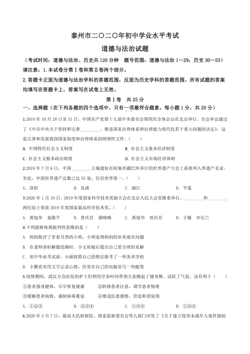 精品解析：江苏省泰州市2020年中考道德与法治试题（原卷版）.pdf_第1页