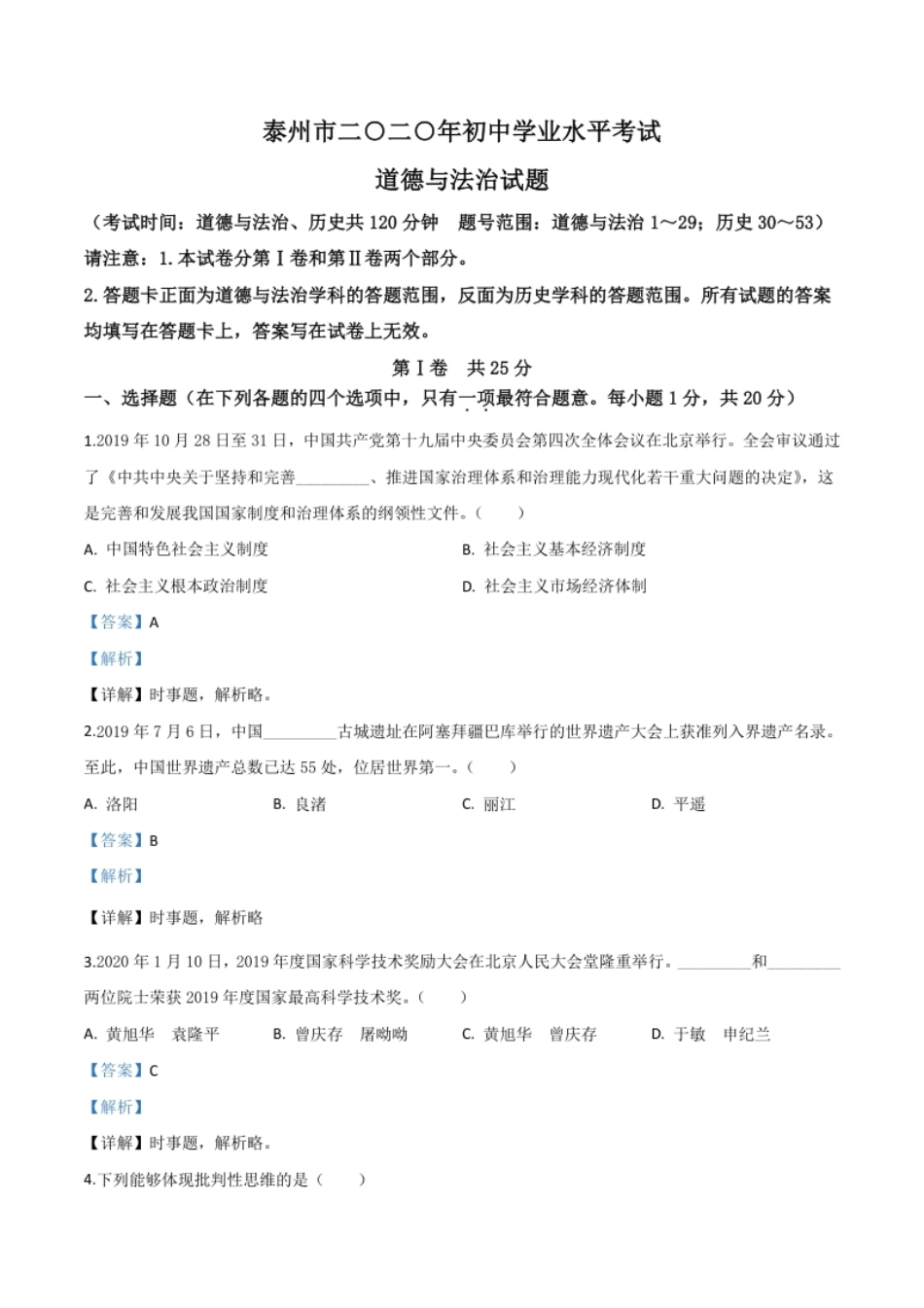 精品解析：江苏省泰州市2020年中考道德与法治试题（解析版）.pdf_第1页