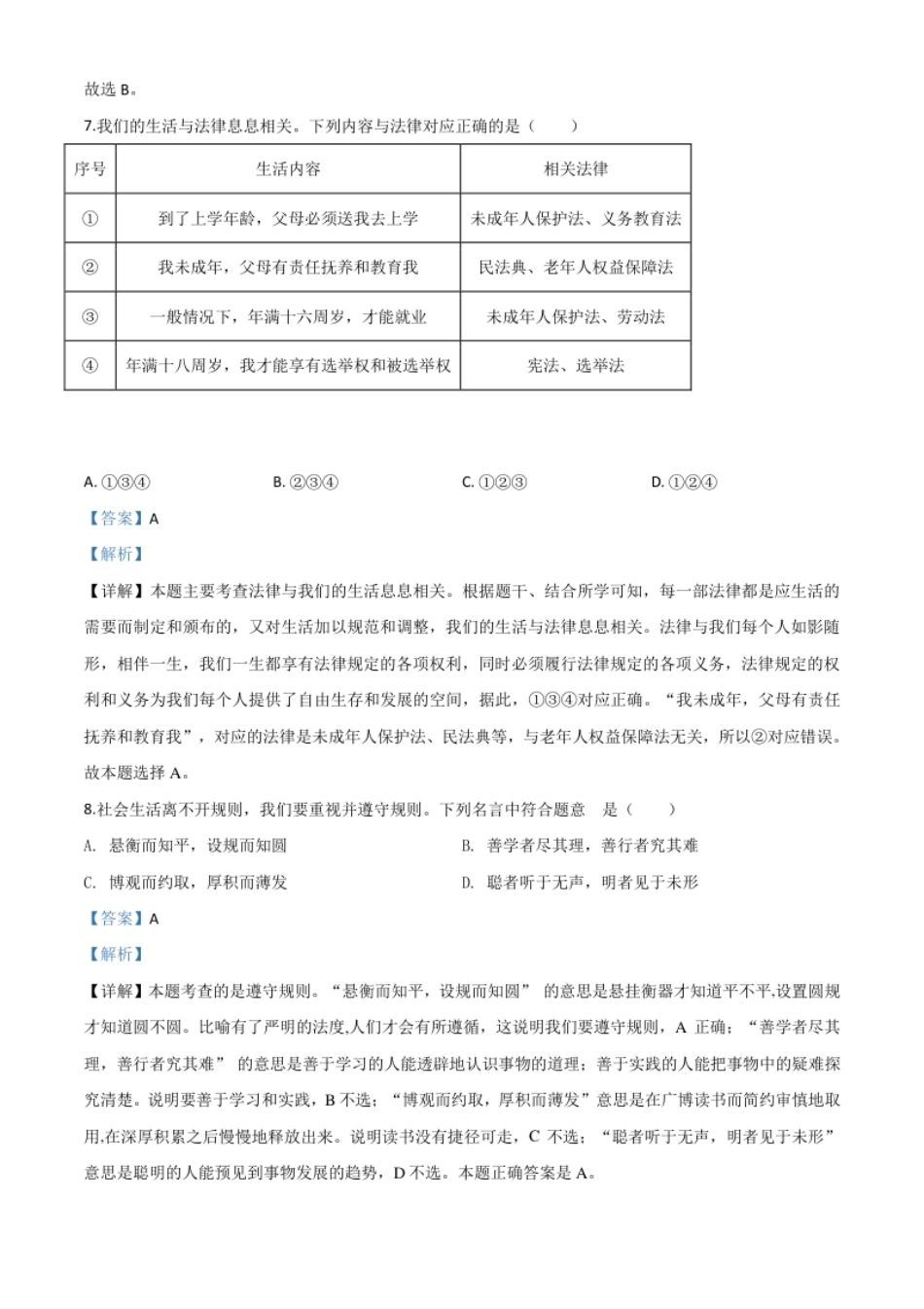 精品解析：江苏省泰州市2020年中考道德与法治试题（解析版）.pdf_第3页