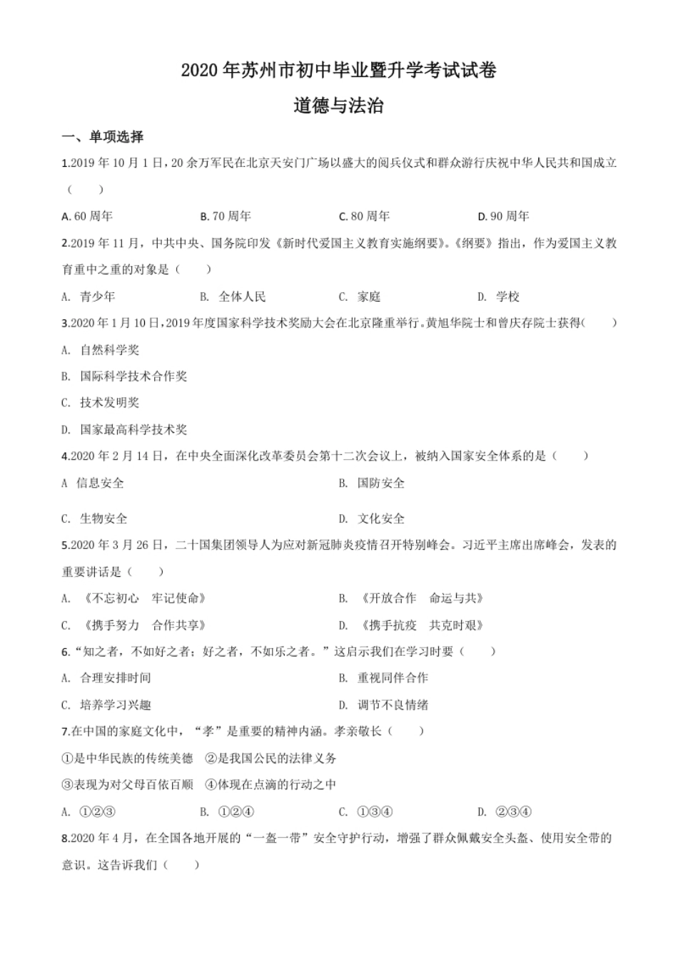 精品解析：江苏省苏州市2020年中考道德与法治试题（原卷版）.pdf_第1页