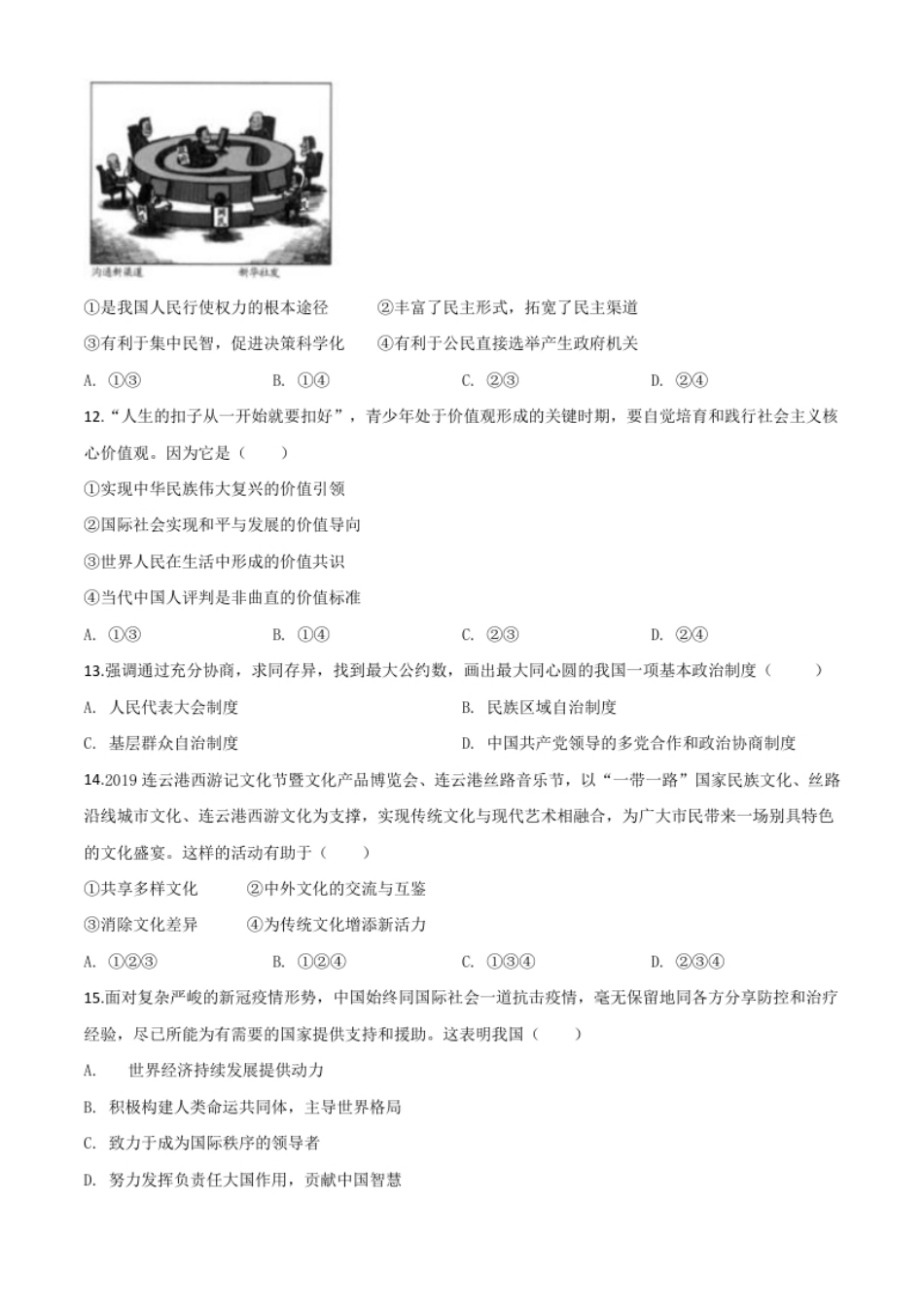 精品解析：江苏省连云港2020年中考道德与法治试题（原卷版）.pdf_第3页