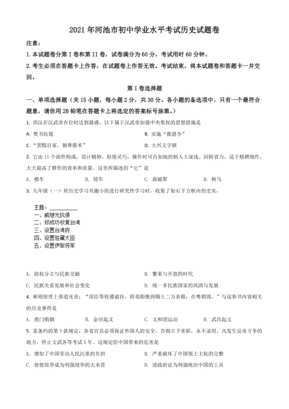 广西河池市2021年中考历史试题（原卷版）.pdf_第1页