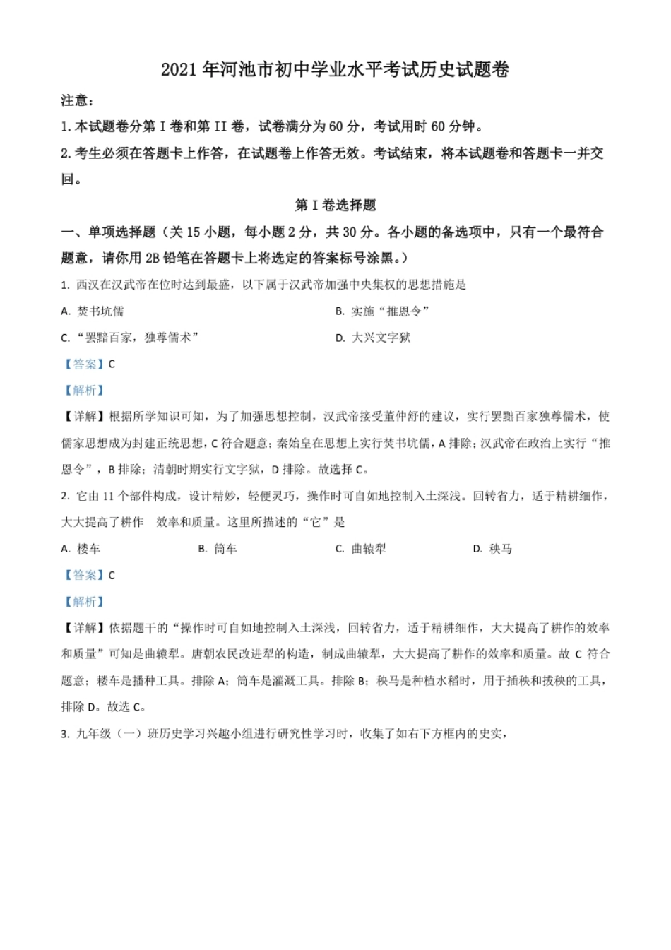 广西河池市2021年中考历史试题（解析版）.pdf_第1页