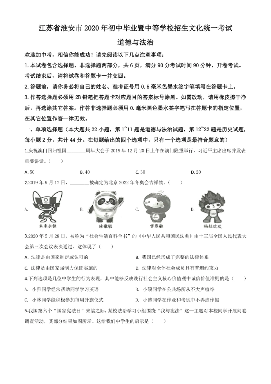 精品解析：江苏省淮安市2020年中考道德与法治试题（原卷版）.pdf_第1页