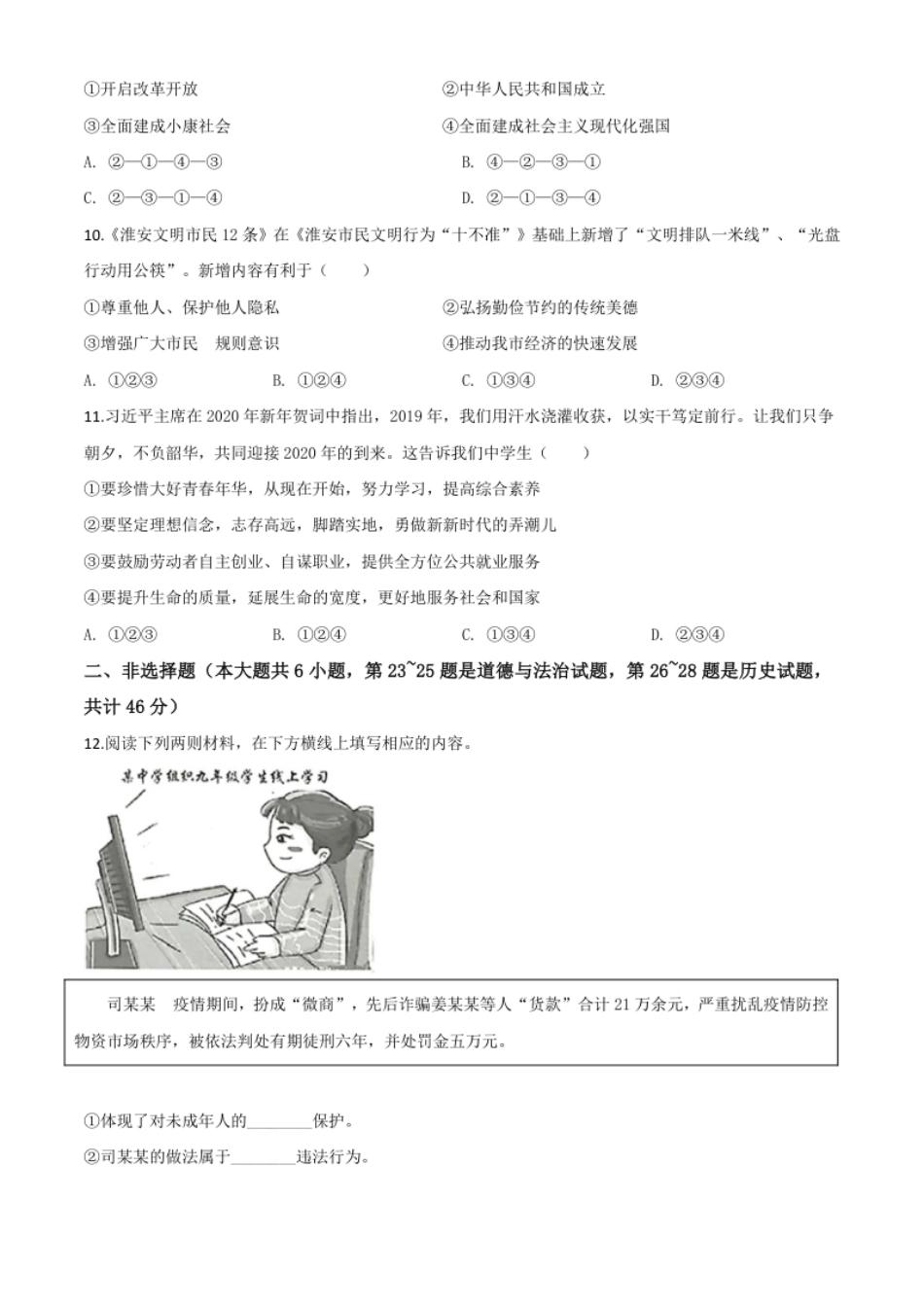 精品解析：江苏省淮安市2020年中考道德与法治试题（原卷版）.pdf_第3页