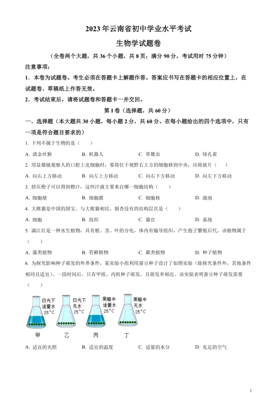 精品解析：2023年云南省中考生物真题（原卷版）.pdf_第1页