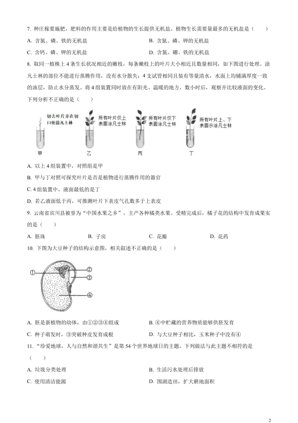 精品解析：2023年云南省中考生物真题（原卷版）.pdf_第2页