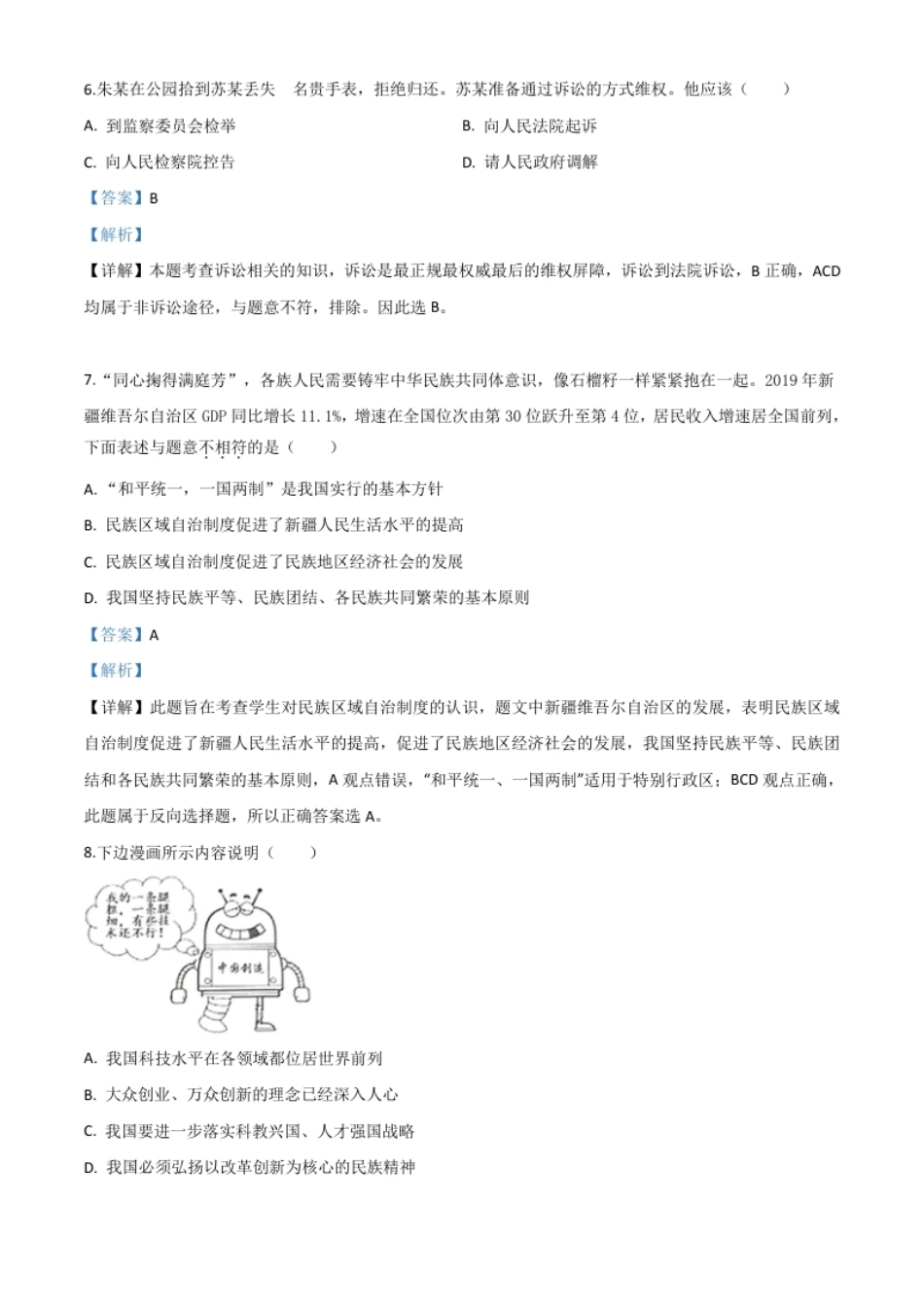 精品解析：江苏省淮安市2020年中考道德与法治试题（解析版）.pdf_第3页