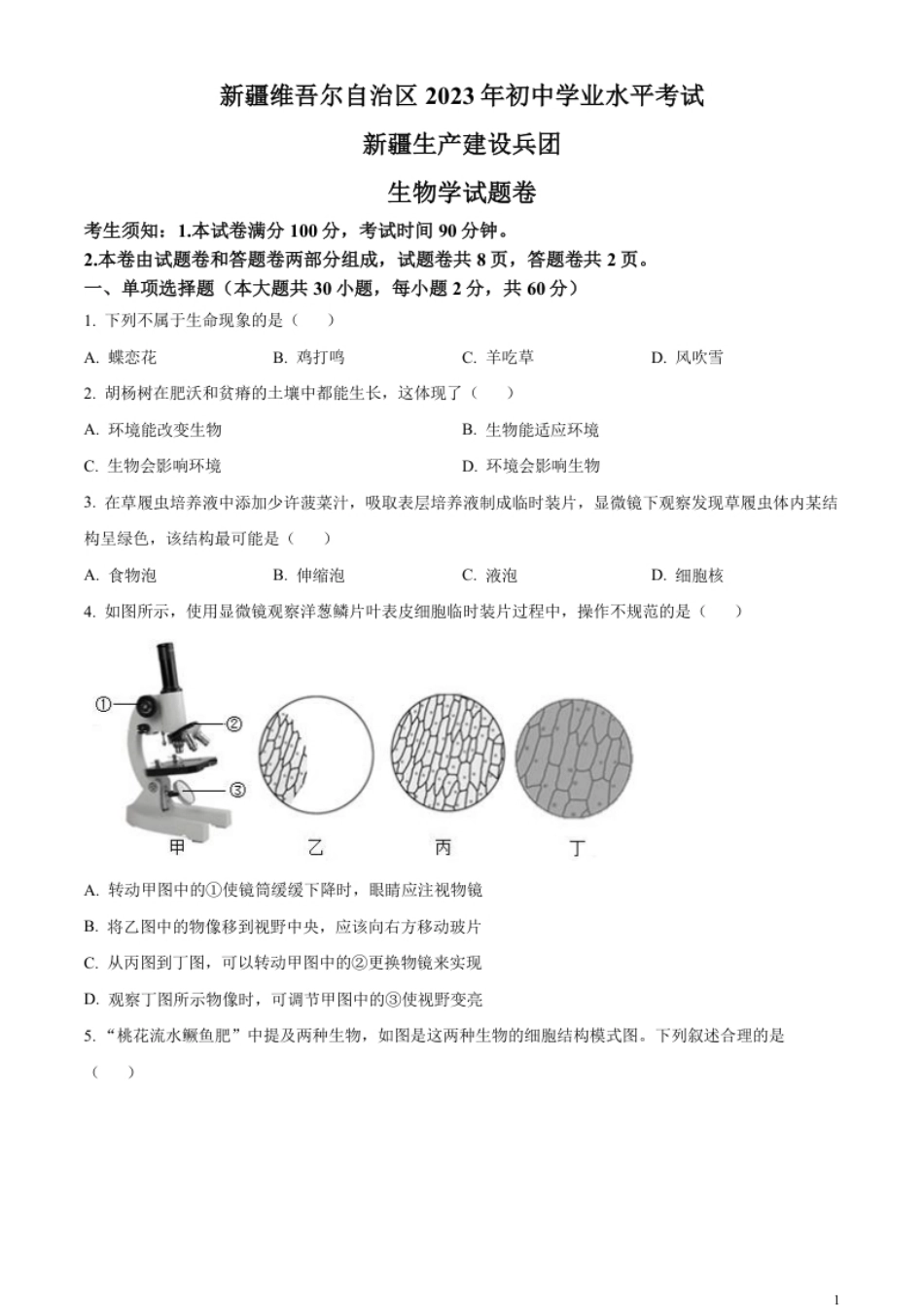 精品解析：2023年新疆维吾尔自治区新疆生产建设兵团中考生物真题（原卷版）.pdf_第1页