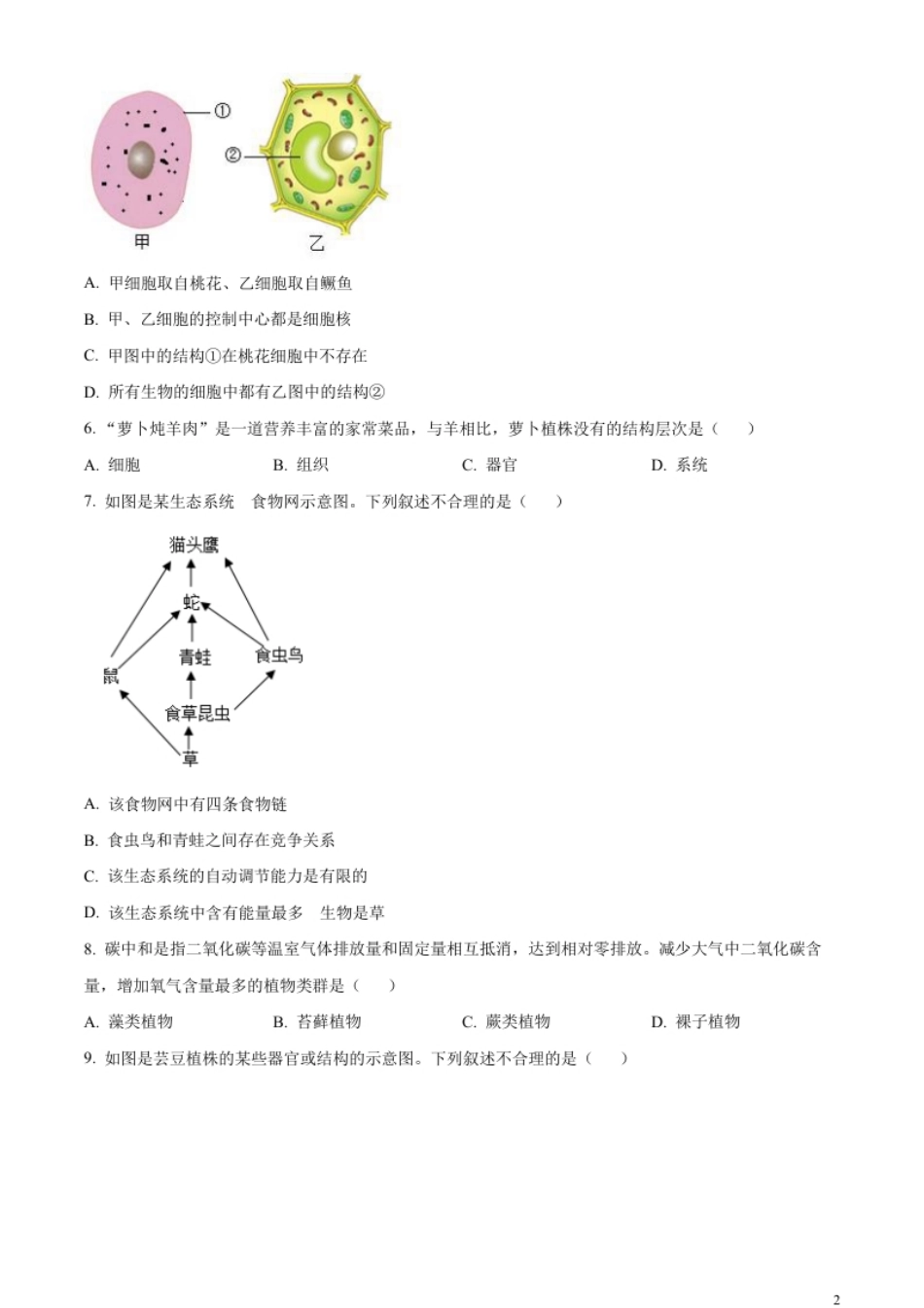 精品解析：2023年新疆维吾尔自治区新疆生产建设兵团中考生物真题（原卷版）.pdf_第2页