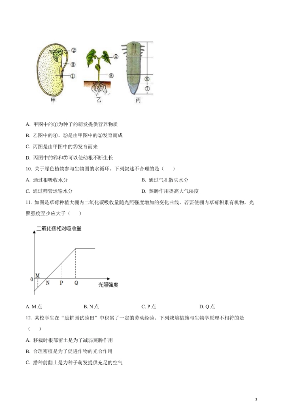 精品解析：2023年新疆维吾尔自治区新疆生产建设兵团中考生物真题（原卷版）.pdf_第3页