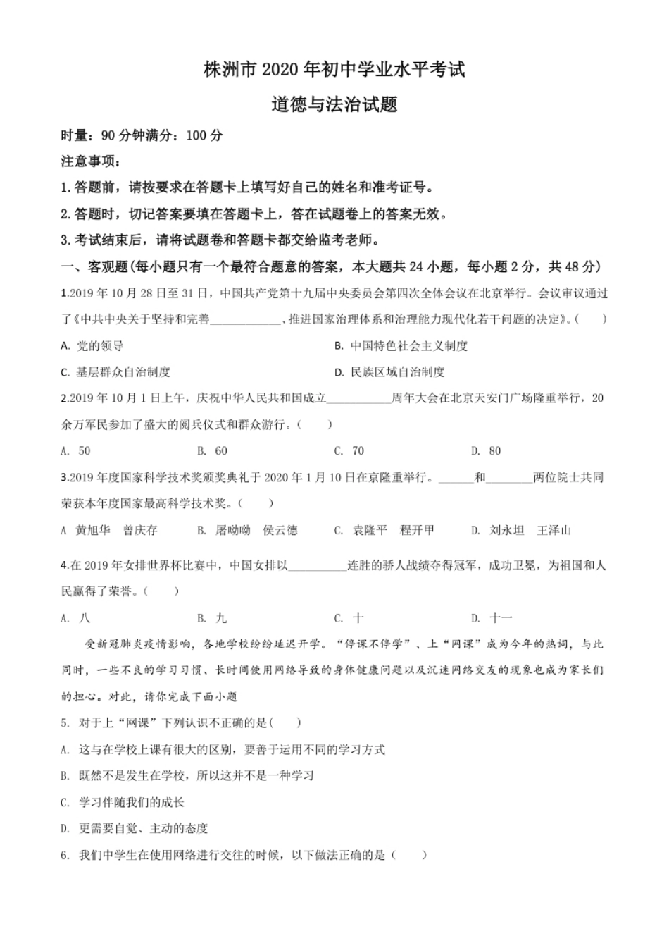 精品解析：湖南省株洲市2020年中考道德与法治试题（原卷版）.pdf_第1页