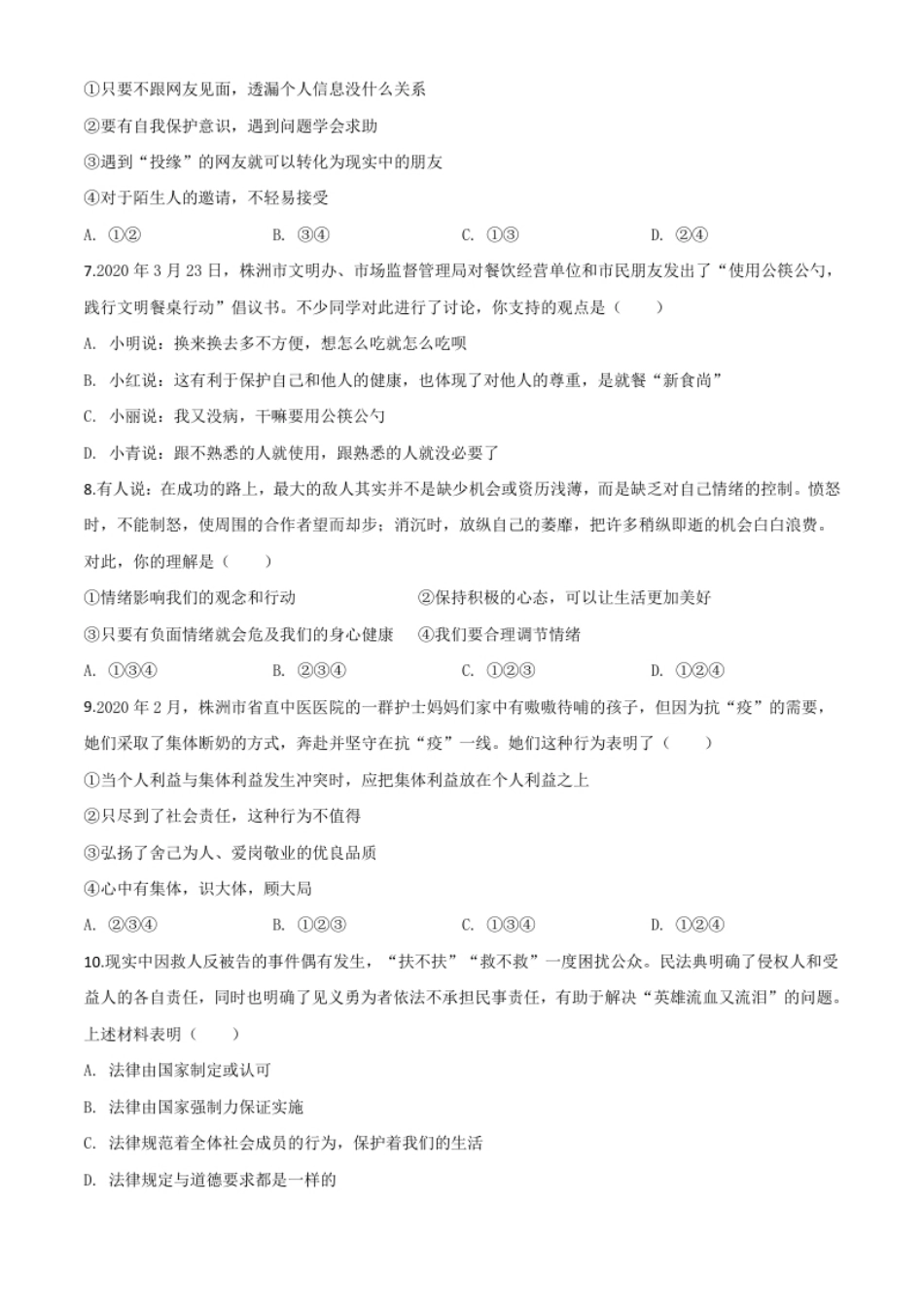 精品解析：湖南省株洲市2020年中考道德与法治试题（原卷版）.pdf_第2页