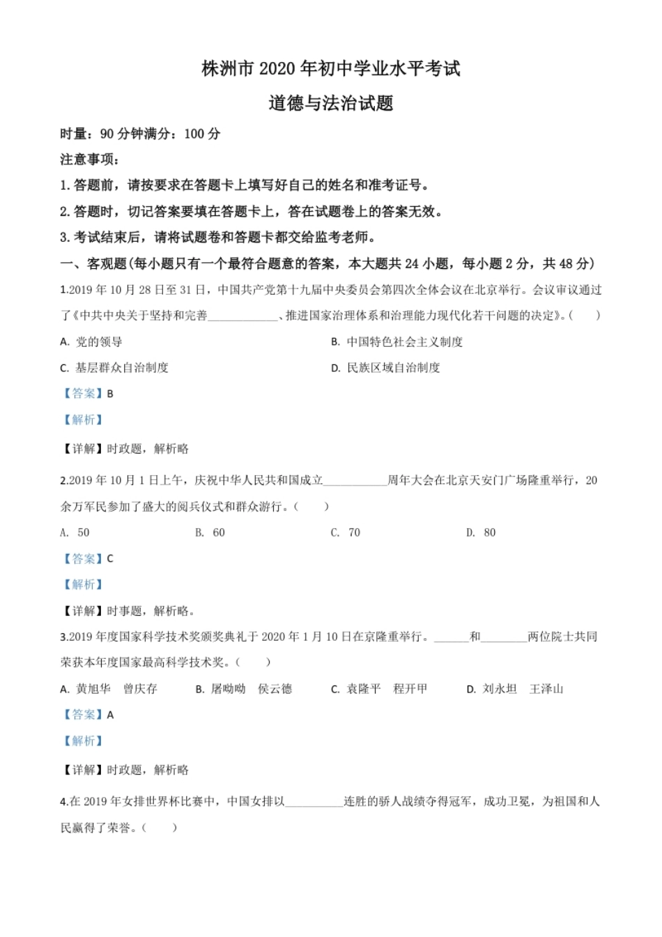 精品解析：湖南省株洲市2020年中考道德与法治试题（解析版）.pdf_第1页