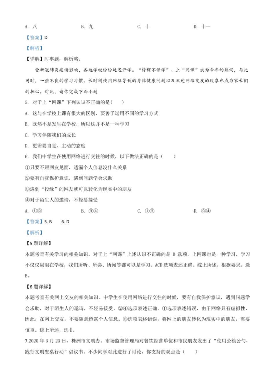 精品解析：湖南省株洲市2020年中考道德与法治试题（解析版）.pdf_第2页