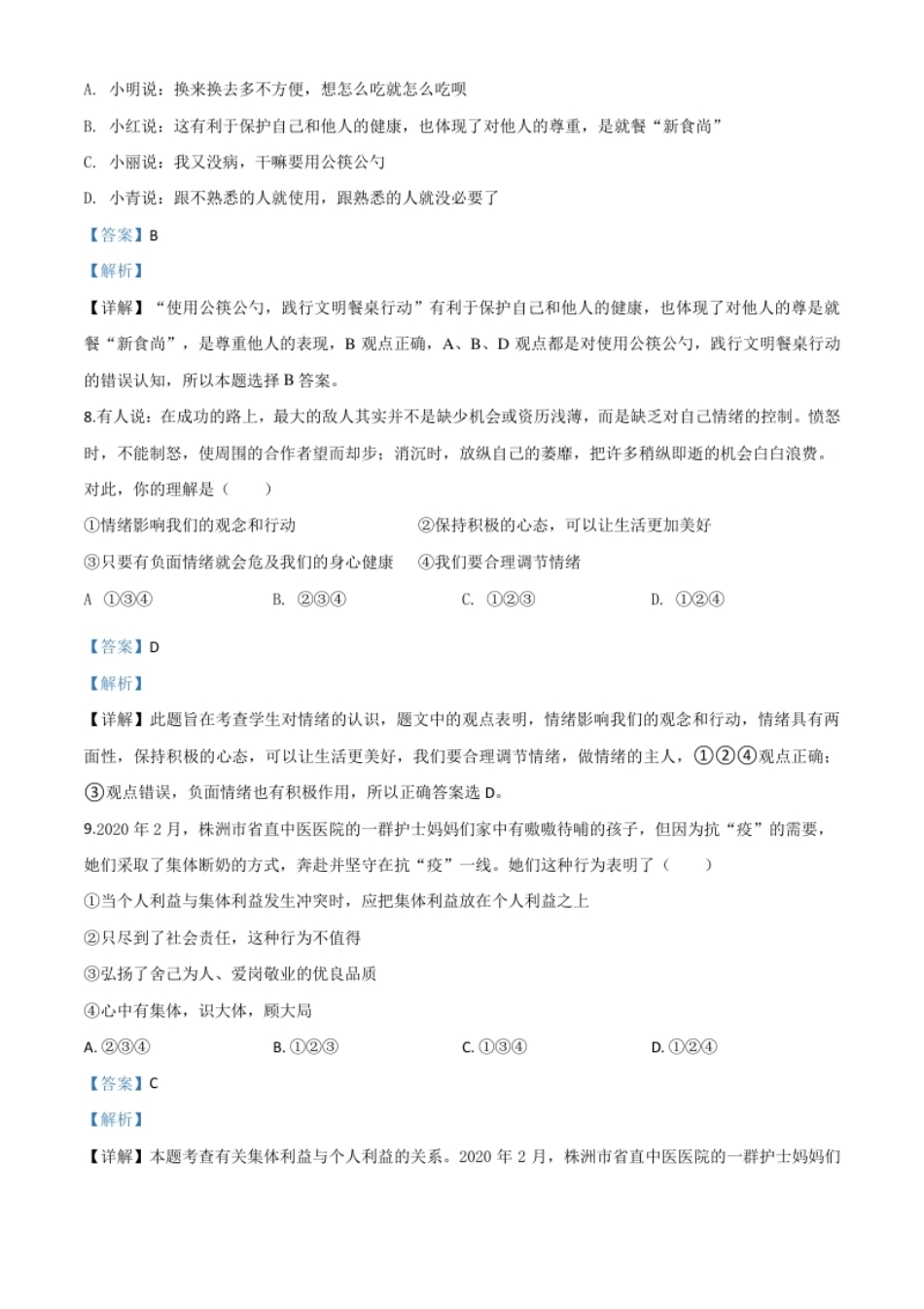 精品解析：湖南省株洲市2020年中考道德与法治试题（解析版）.pdf_第3页