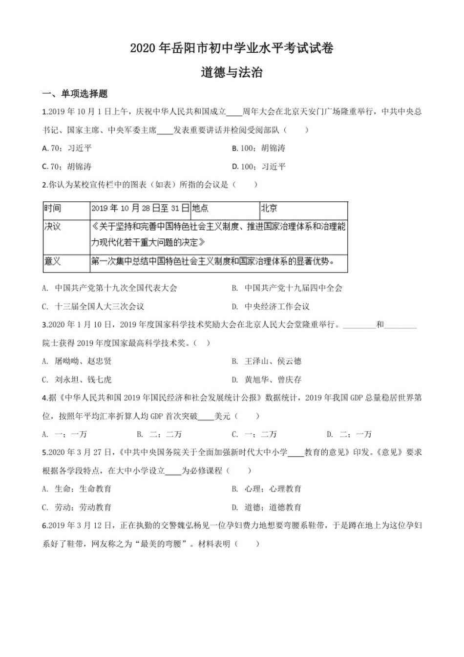 精品解析：湖南省岳阳市2020年中考道德与法治试题（原卷版）.pdf_第1页