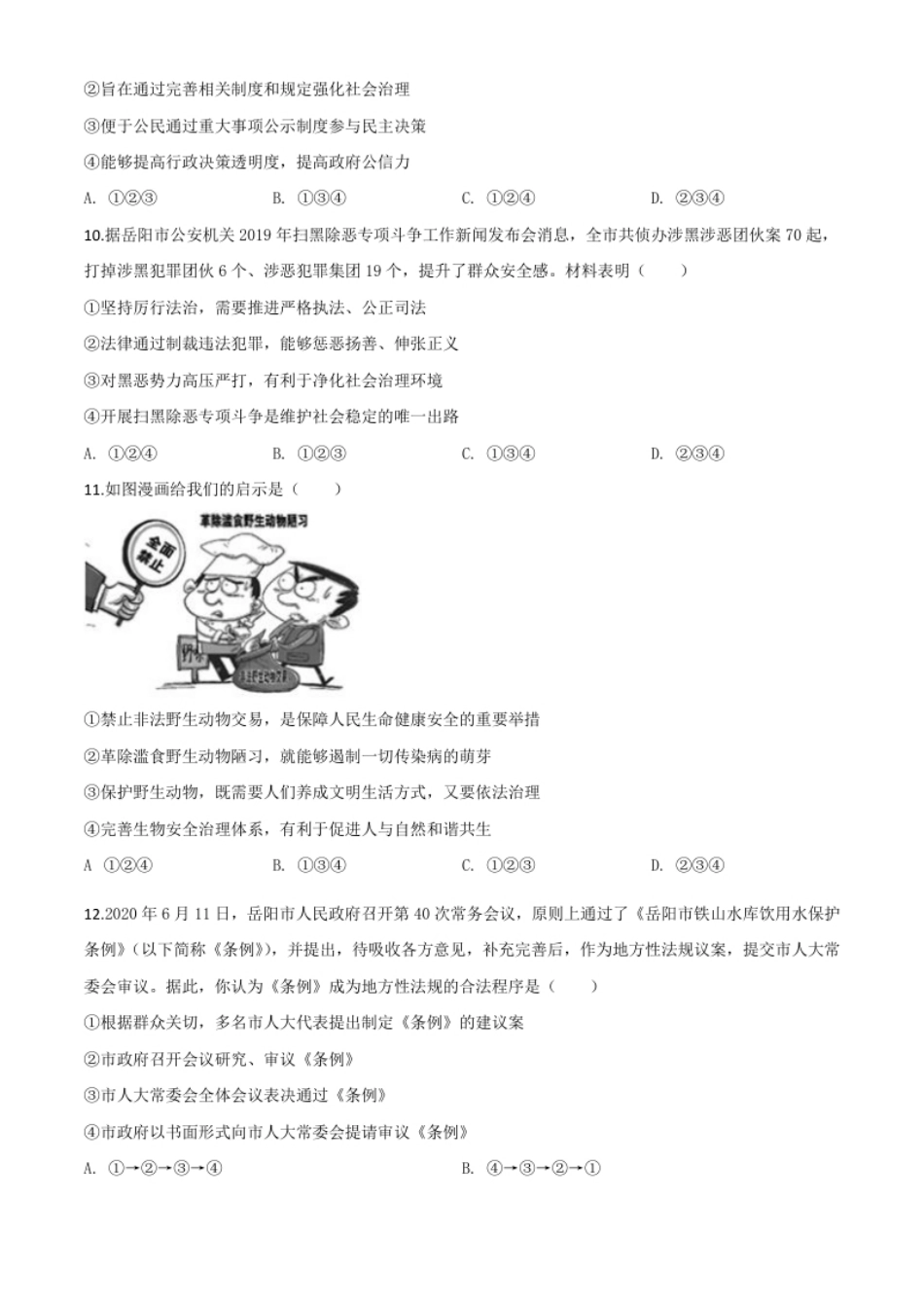 精品解析：湖南省岳阳市2020年中考道德与法治试题（原卷版）.pdf_第3页