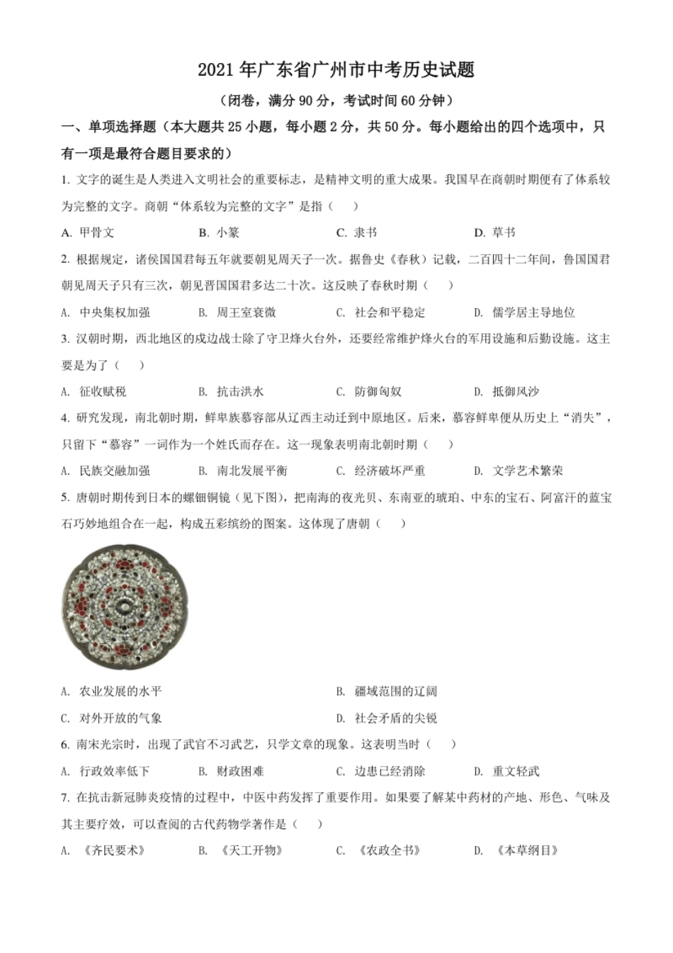 广东省广州市2021年中考历史试题（原卷版）.pdf_第1页