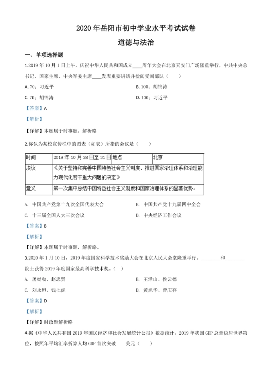 精品解析：湖南省岳阳市2020年中考道德与法治试题（解析版）.pdf_第1页