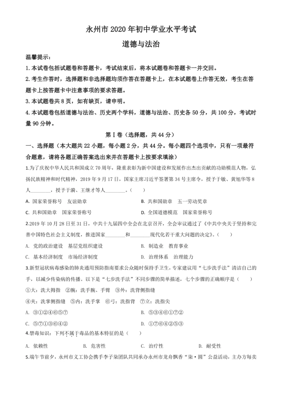 精品解析：湖南省永州市2020年中考道德与法治试题（原卷版）.pdf_第1页