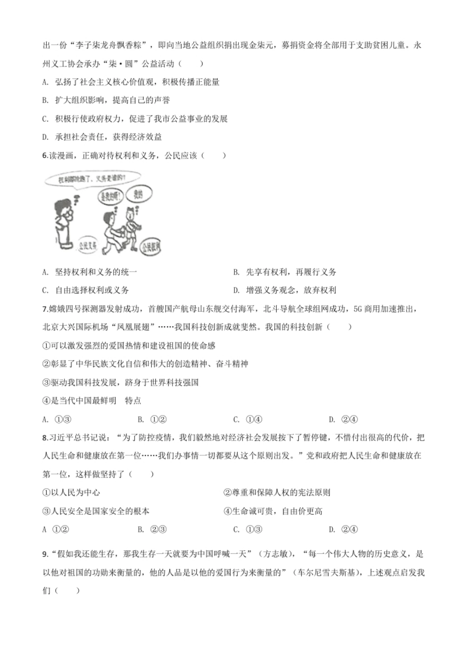 精品解析：湖南省永州市2020年中考道德与法治试题（原卷版）.pdf_第2页