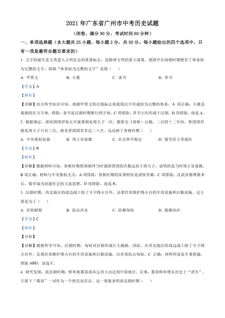 广东省广州市2021年中考历史试题（解析版）.pdf_第1页