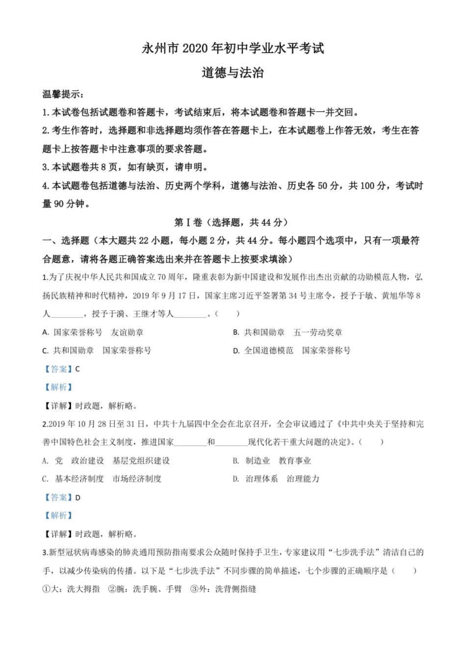 精品解析：湖南省永州市2020年中考道德与法治试题（解析版）.pdf_第1页