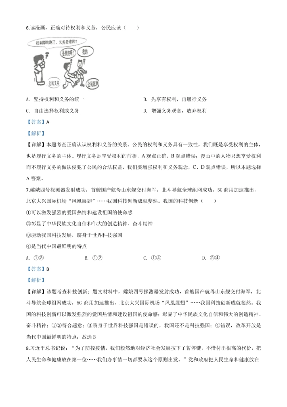 精品解析：湖南省永州市2020年中考道德与法治试题（解析版）.pdf_第3页