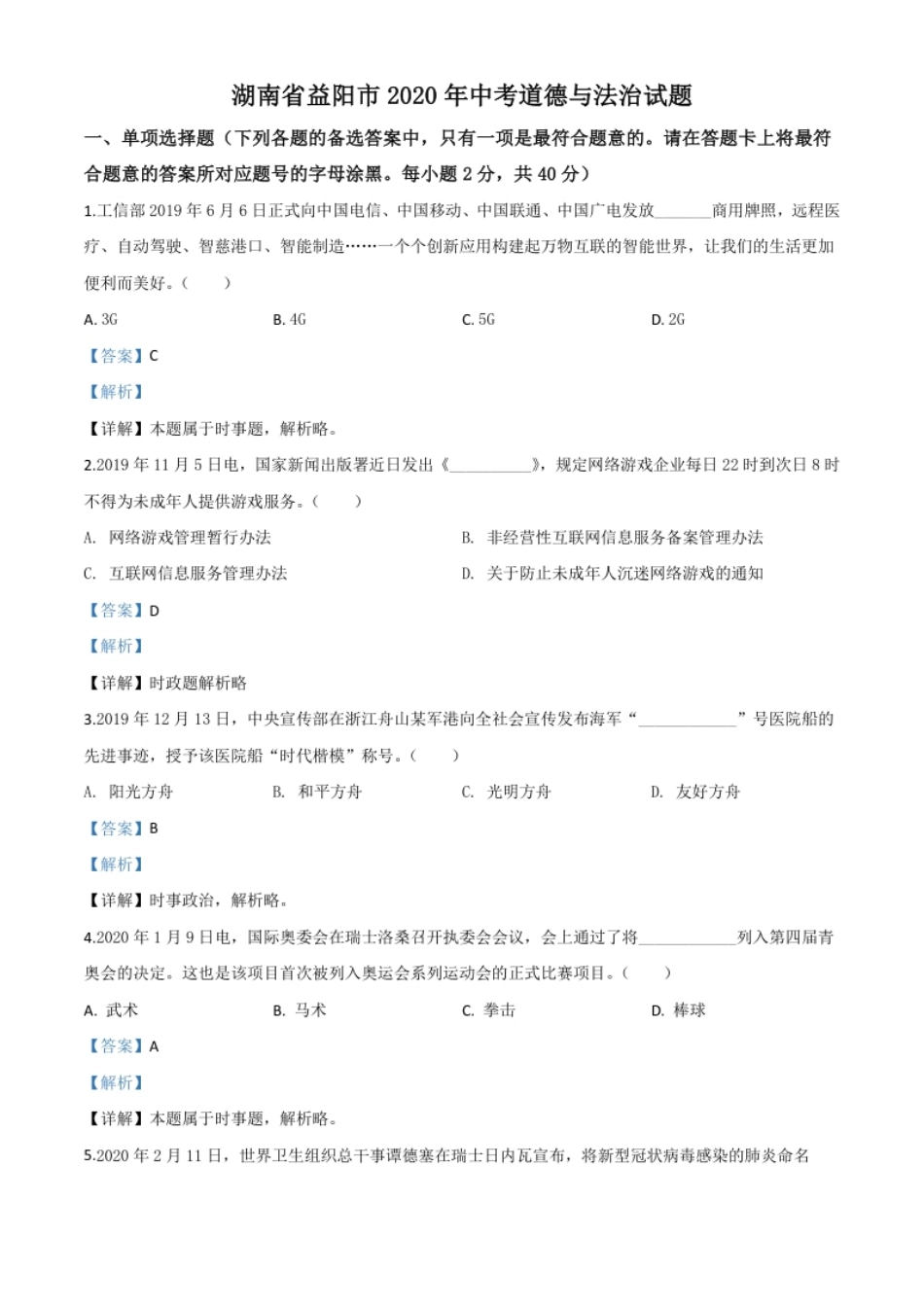 精品解析：湖南省益阳市2020年中考道德与法治试题（解析版）.pdf_第1页