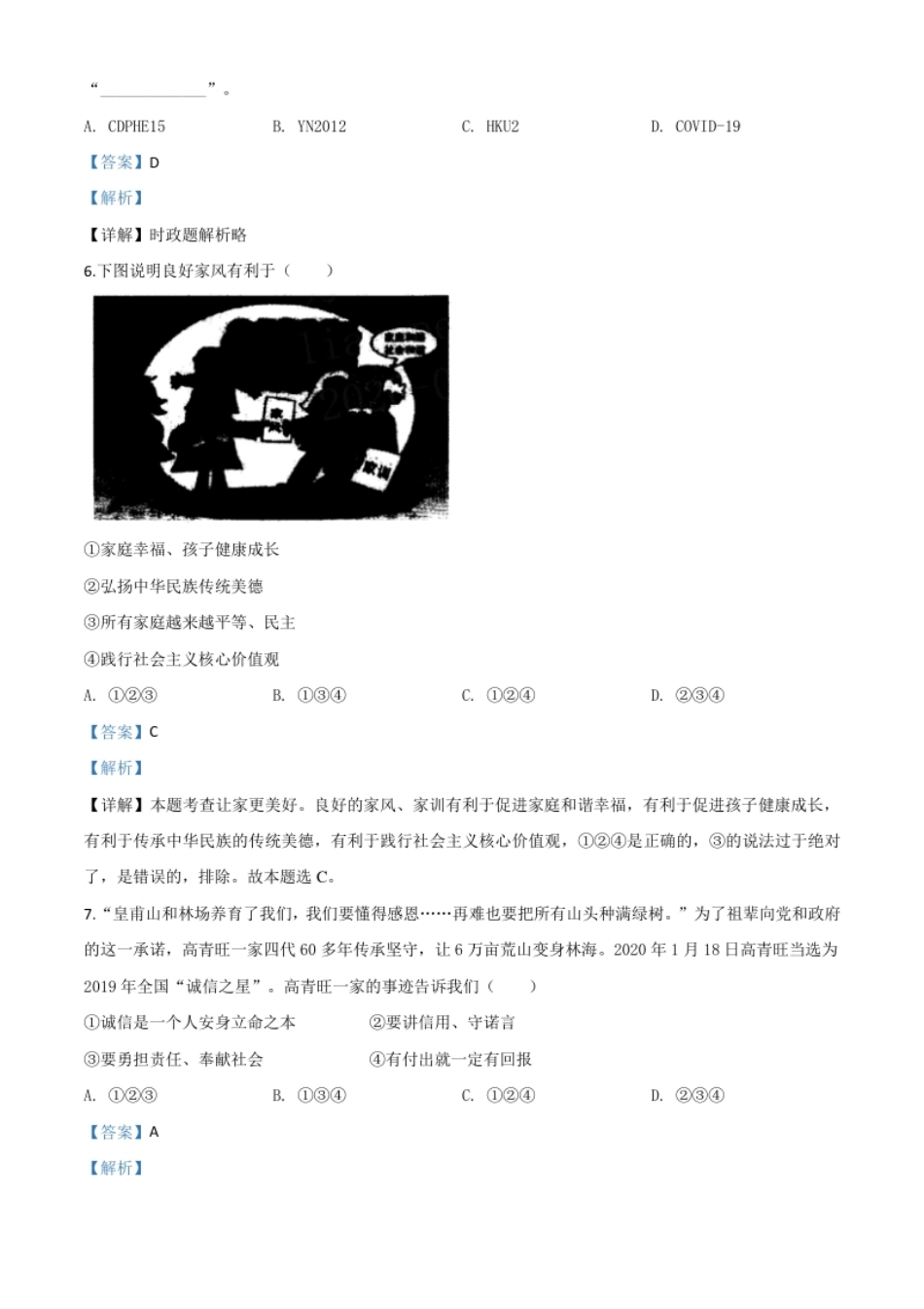精品解析：湖南省益阳市2020年中考道德与法治试题（解析版）.pdf_第2页
