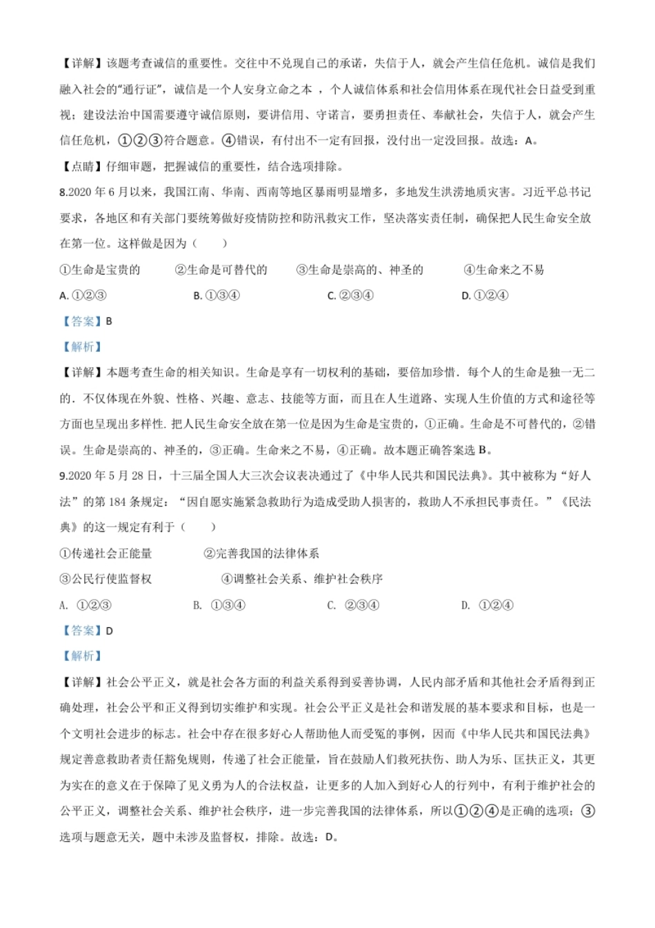 精品解析：湖南省益阳市2020年中考道德与法治试题（解析版）.pdf_第3页