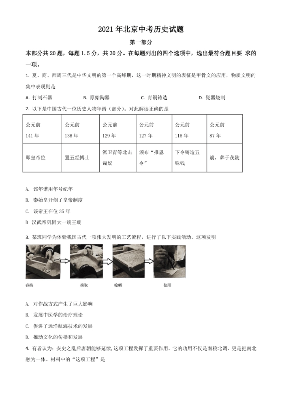 北京市2021年中考历史试题（原卷版）.pdf_第1页