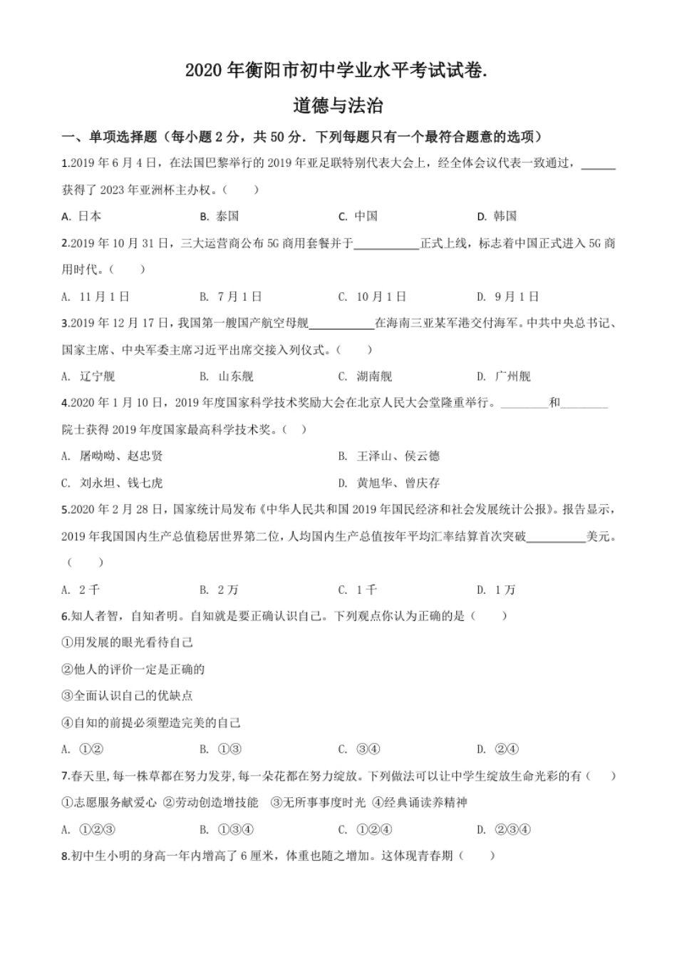 精品解析：湖南省衡阳市2020年中考道德与法治试题（原卷版）.pdf_第1页